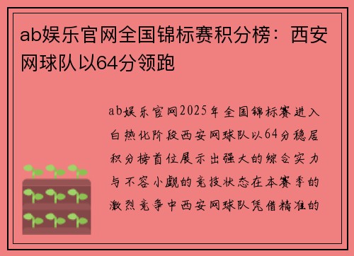 ab娱乐官网全国锦标赛积分榜：西安网球队以64分领跑