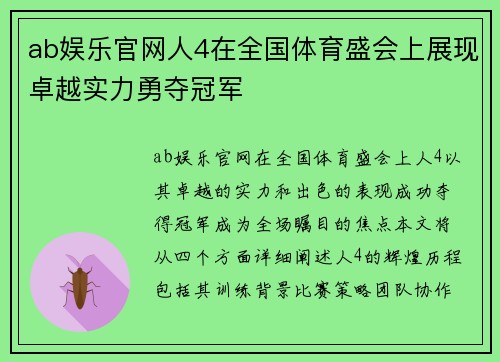 ab娱乐官网人4在全国体育盛会上展现卓越实力勇夺冠军