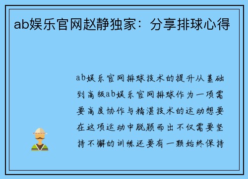 ab娱乐官网赵静独家：分享排球心得