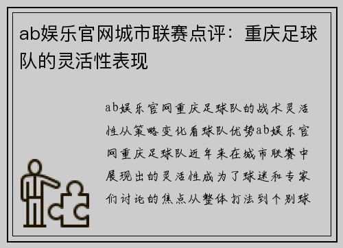 ab娱乐官网城市联赛点评：重庆足球队的灵活性表现