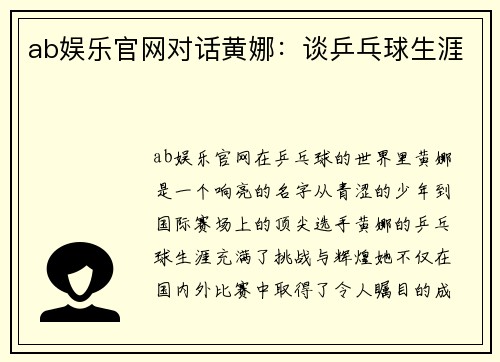 ab娱乐官网对话黄娜：谈乒乓球生涯