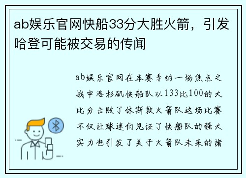 ab娱乐官网快船33分大胜火箭，引发哈登可能被交易的传闻