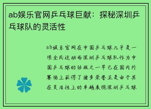 ab娱乐官网乒乓球巨献：探秘深圳乒乓球队的灵活性