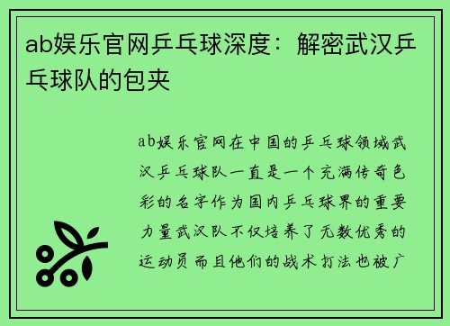 ab娱乐官网乒乓球深度：解密武汉乒乓球队的包夹