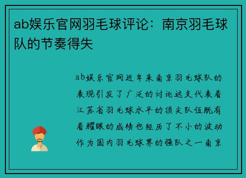 ab娱乐官网羽毛球评论：南京羽毛球队的节奏得失