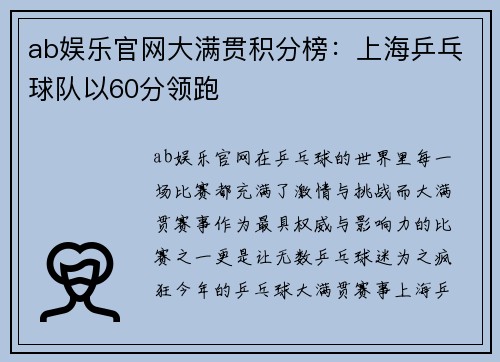 ab娱乐官网大满贯积分榜：上海乒乓球队以60分领跑