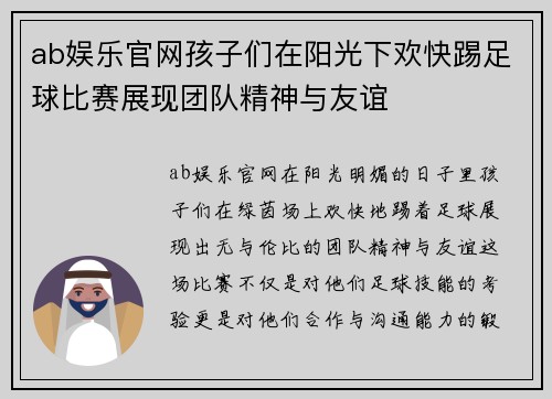 ab娱乐官网孩子们在阳光下欢快踢足球比赛展现团队精神与友谊