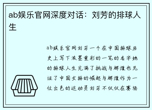 ab娱乐官网深度对话：刘芳的排球人生