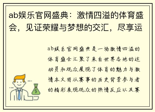 ab娱乐官网盛典：激情四溢的体育盛会，见证荣耀与梦想的交汇，尽享运动的魅力与激情