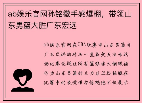 ab娱乐官网孙铭徽手感爆棚，带领山东男篮大胜广东宏远
