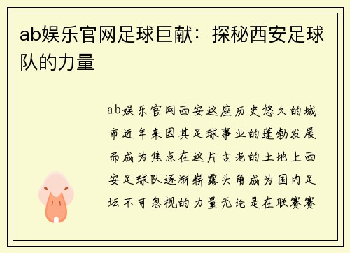 ab娱乐官网足球巨献：探秘西安足球队的力量