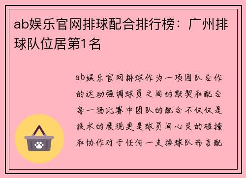 ab娱乐官网排球配合排行榜：广州排球队位居第1名