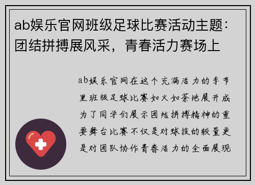 ab娱乐官网班级足球比赛活动主题：团结拼搏展风采，青春活力赛场上