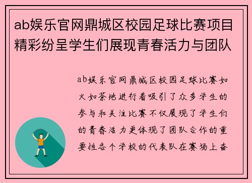 ab娱乐官网鼎城区校园足球比赛项目精彩纷呈学生们展现青春活力与团队精神