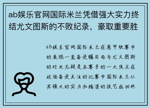 ab娱乐官网国际米兰凭借强大实力终结尤文图斯的不败纪录，豪取重要胜利