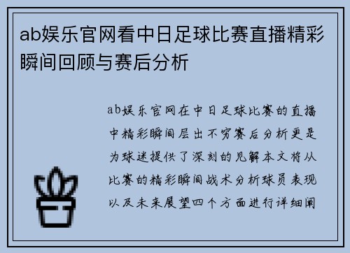 ab娱乐官网看中日足球比赛直播精彩瞬间回顾与赛后分析