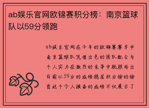 ab娱乐官网欧锦赛积分榜：南京篮球队以59分领跑
