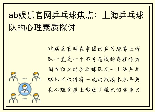 ab娱乐官网乒乓球焦点：上海乒乓球队的心理素质探讨