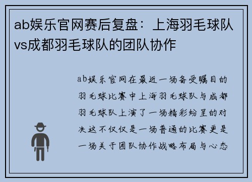 ab娱乐官网赛后复盘：上海羽毛球队vs成都羽毛球队的团队协作