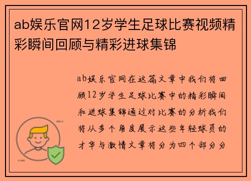 ab娱乐官网12岁学生足球比赛视频精彩瞬间回顾与精彩进球集锦