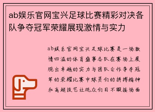 ab娱乐官网宝兴足球比赛精彩对决各队争夺冠军荣耀展现激情与实力