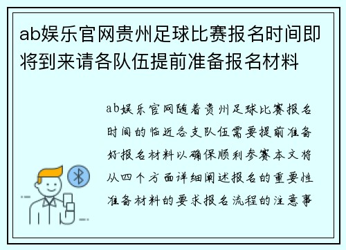 ab娱乐官网贵州足球比赛报名时间即将到来请各队伍提前准备报名材料