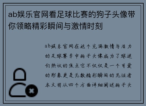 ab娱乐官网看足球比赛的狗子头像带你领略精彩瞬间与激情时刻