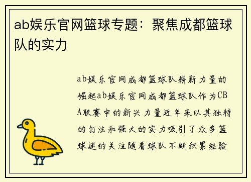 ab娱乐官网篮球专题：聚焦成都篮球队的实力