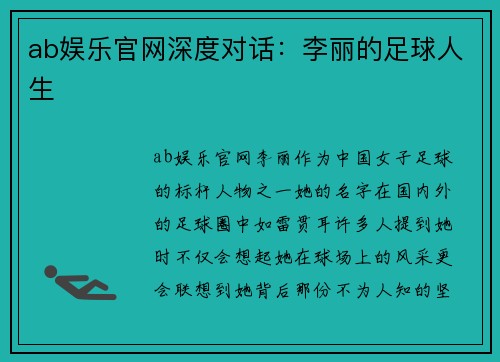 ab娱乐官网深度对话：李丽的足球人生