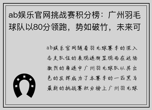 ab娱乐官网挑战赛积分榜：广州羽毛球队以80分领跑，势如破竹，未来可期