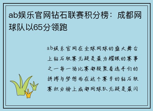 ab娱乐官网钻石联赛积分榜：成都网球队以65分领跑