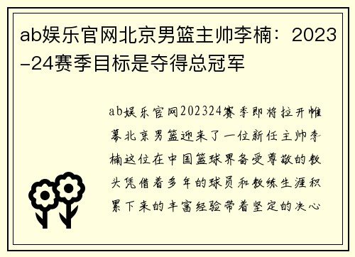 ab娱乐官网北京男篮主帅李楠：2023-24赛季目标是夺得总冠军