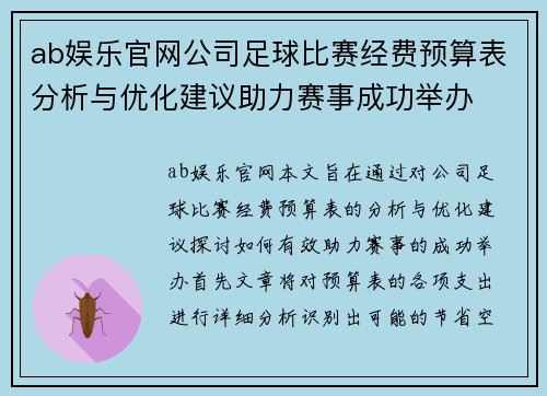 ab娱乐官网公司足球比赛经费预算表分析与优化建议助力赛事成功举办