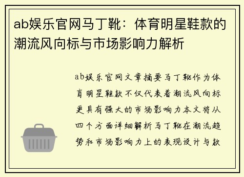 ab娱乐官网马丁靴：体育明星鞋款的潮流风向标与市场影响力解析
