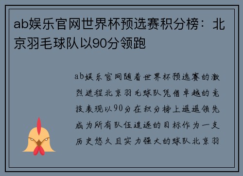 ab娱乐官网世界杯预选赛积分榜：北京羽毛球队以90分领跑