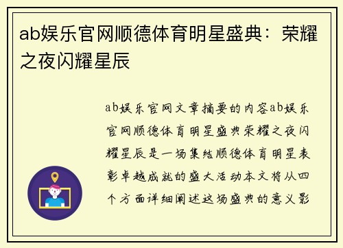 ab娱乐官网顺德体育明星盛典：荣耀之夜闪耀星辰