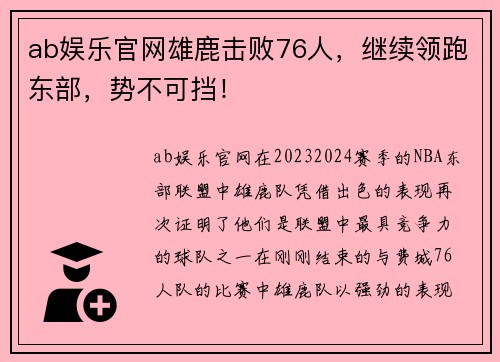ab娱乐官网雄鹿击败76人，继续领跑东部，势不可挡！