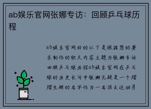ab娱乐官网张娜专访：回顾乒乓球历程