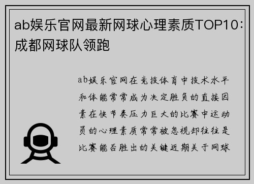 ab娱乐官网最新网球心理素质TOP10：成都网球队领跑