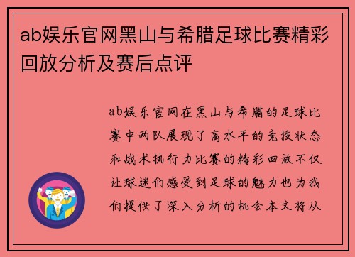ab娱乐官网黑山与希腊足球比赛精彩回放分析及赛后点评
