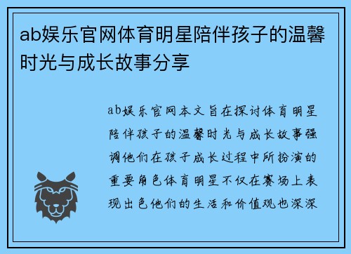 ab娱乐官网体育明星陪伴孩子的温馨时光与成长故事分享