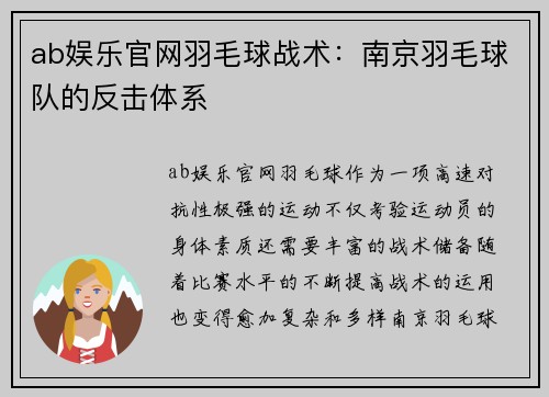 ab娱乐官网羽毛球战术：南京羽毛球队的反击体系