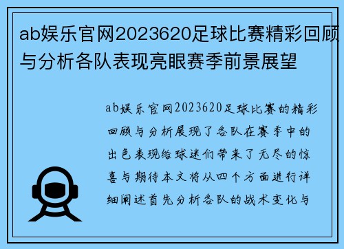 ab娱乐官网2023620足球比赛精彩回顾与分析各队表现亮眼赛季前景展望