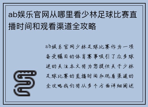 ab娱乐官网从哪里看少林足球比赛直播时间和观看渠道全攻略