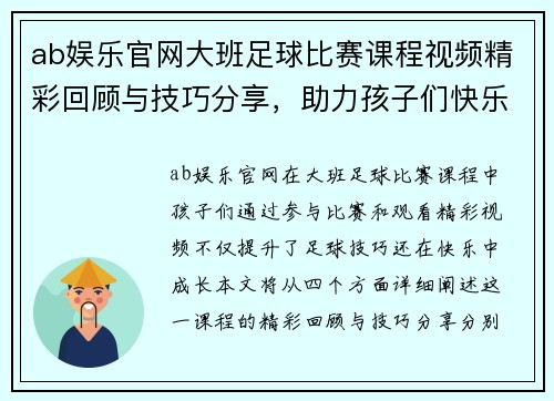 ab娱乐官网大班足球比赛课程视频精彩回顾与技巧分享，助力孩子们快乐成长