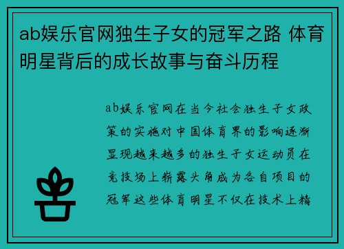 ab娱乐官网独生子女的冠军之路 体育明星背后的成长故事与奋斗历程