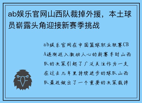 ab娱乐官网山西队裁掉外援，本土球员崭露头角迎接新赛季挑战