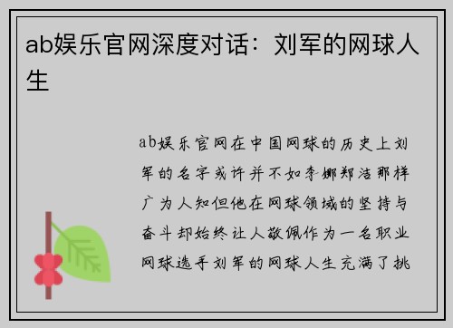 ab娱乐官网深度对话：刘军的网球人生