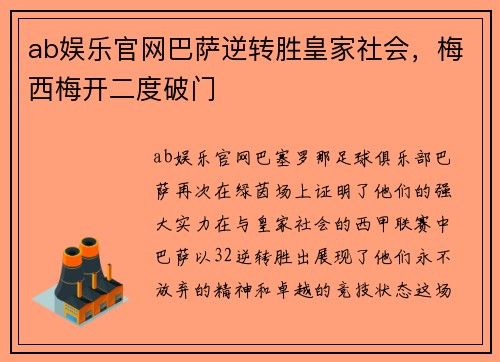 ab娱乐官网巴萨逆转胜皇家社会，梅西梅开二度破门