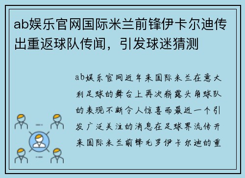 ab娱乐官网国际米兰前锋伊卡尔迪传出重返球队传闻，引发球迷猜测